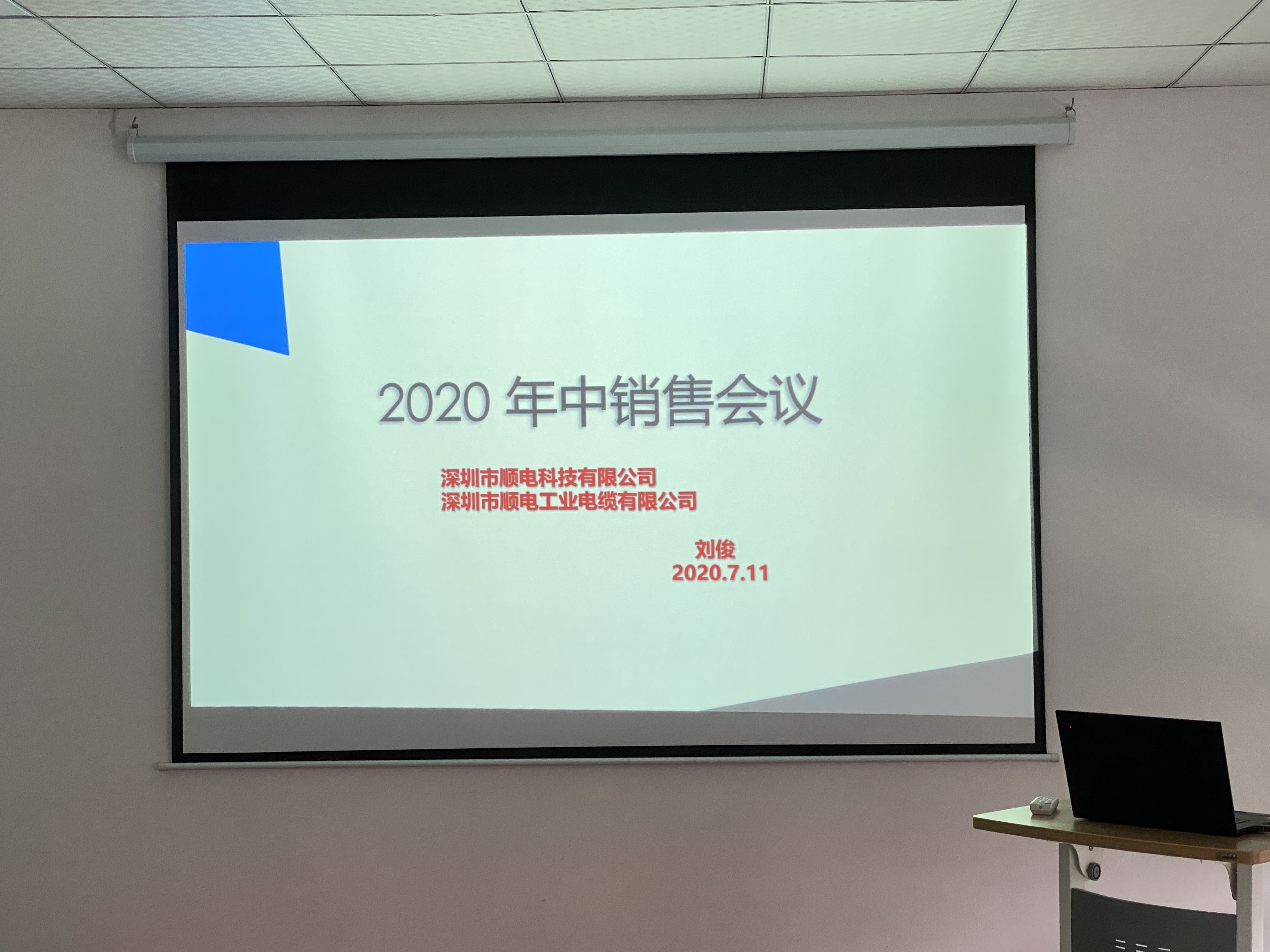 順電2020年中營銷會議——堅定信念，尋找突破