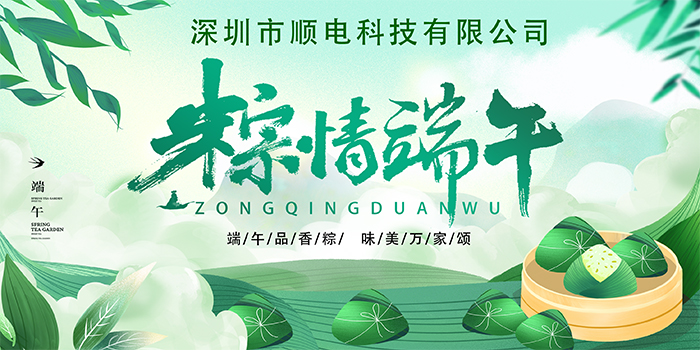 順電公司祝大家:”歡歡喜喜度端午，清清爽爽過夏季“